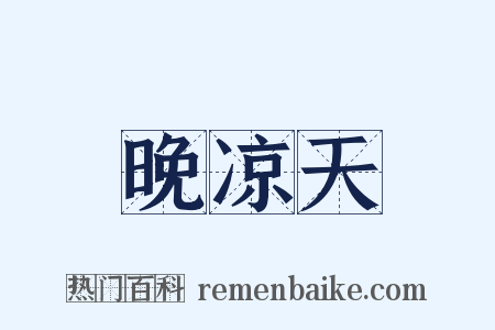 晚凉天是什么意思的图片